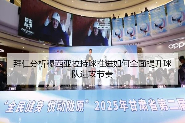 拜仁分析穆西亚拉持球推进如何全面提升球队进攻节奏