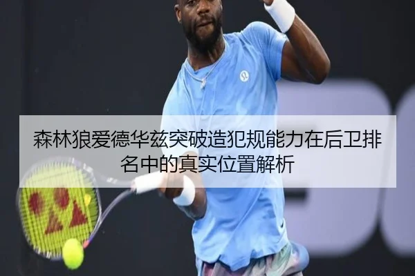 森林狼爱德华兹突破造犯规能力在后卫排名中的真实位置解析