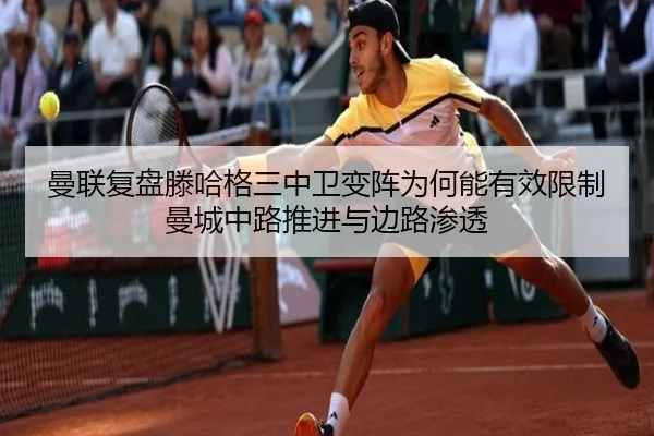 曼联复盘滕哈格三中卫变阵为何能有效限制曼城中路推进与边路渗透